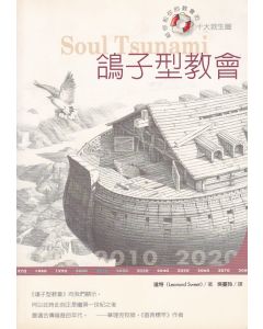 鴿子型教會/Soul Tsunami