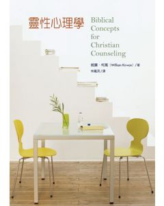 靈性心理學/Biblical Concepts for Christian Counseling