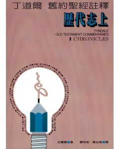 丁道爾註釋：歷代志上/Tyndale Old Testament Commentaries 1 Chronicles
