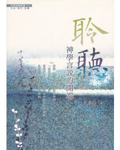 聆聽：神學言說的開端