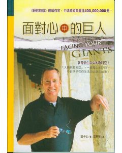 面對心中的巨人/Facing Your Giants