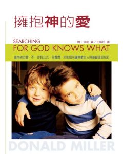 擁抱神的愛/Searching for God Knows What