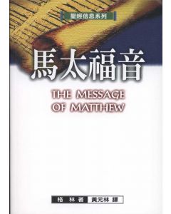 馬太福音/The Message of Matthew