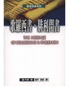 歌羅西書、腓利門書/The Message of Colossians and Philemon