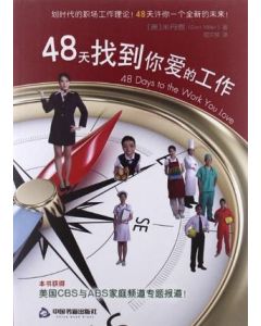 48天找到你愛的工作