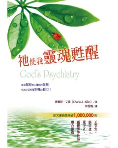 祂使我靈魂甦醒/God's Psychiatry