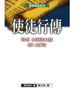 使徒行傳/The Message of Acts