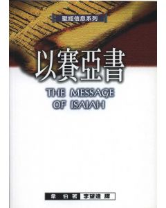 以賽亞書/The Message of Isaiah