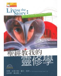 聖經教我的靈修學/Living the Story