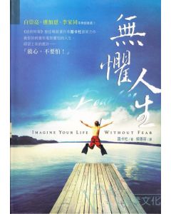 無懼人生/Imagine your Life without Fear