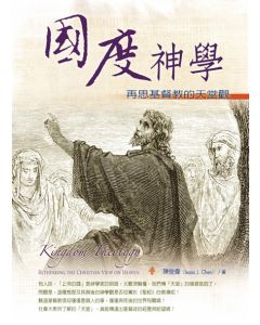 國度神學--再思基督教的天堂