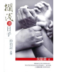 擱淺的日子：約伯記註釋