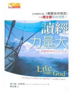 讀經力量大/Life with God