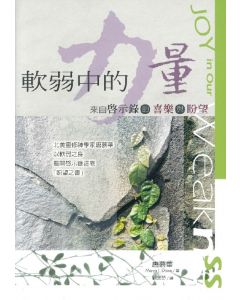 軟弱中的力量/Joy in Our Weakness