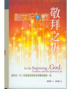 創世記點燃敬拜之火/In the Beginning God