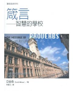 箴言：智慧的學校/The Message of Proverbs