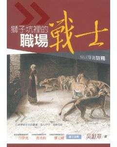 獅子坑裡的職場戰士：但以理書註釋