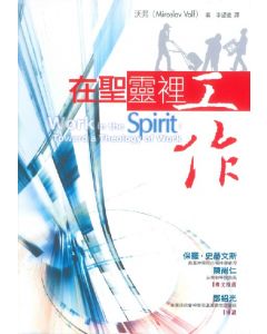 在聖靈裡工作/Work in the Spirit