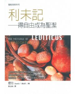 利未記：得自由成為聖潔/The Message of Leviticus