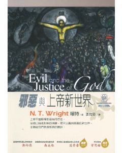 邪惡與上帝新世界/Evil and the Justice of God