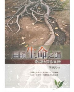 目睹生命之道：解讀約翰福音