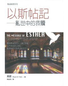 以斯帖記：亂世中的救贖/The Message of Esther: God present but unseen