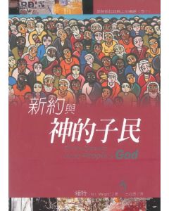 新約與神的子民/New Testament and the People of God