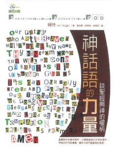 神話語的力量/Scripture and the Authority of God