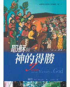 耶穌與神的得勝（卷二）/Jesus and the victory of God