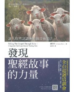 發現聖經故事的力量/Telling The Gospel Through Story
