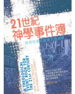 21世紀神學事件簿