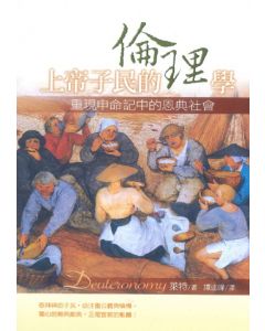 上帝子民的倫理學/Deuteronomy