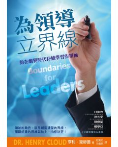 為領導立界線（精）/Boundaries for Leaders