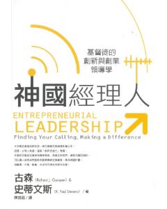 神國經理人：基督徒的創新與創業領導學/Entrepreneurial Leadership