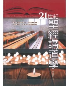 21世紀聖經講道學