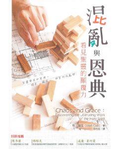 混亂與恩典/Chaos and Grace