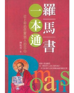 羅馬書一本通