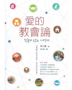 愛的教會論