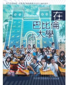 在巴比倫上大學：但以理書教我的人生通識課