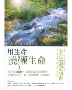 用生命澆灌生命一對一門徒培