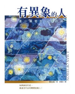 有異象的人/A Man of Vision