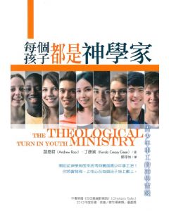 每個孩子都是神學家/The Theological Turn in Youth Ministry