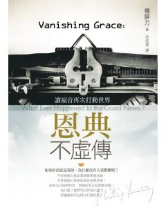 恩典不虛傳：讓福音再次打動世界/Vanishing Grace