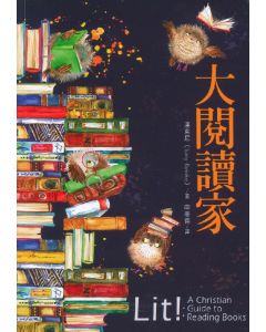 大閱讀家/Lit!: A Christian Guide to Reading Books