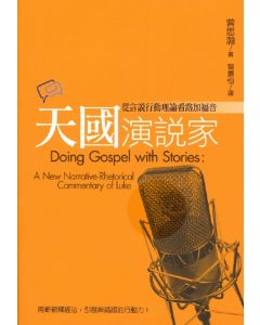 天國演說家：從言說行動理論看路加福音
