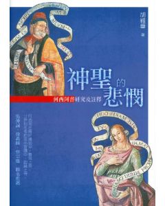神聖的悲憫：何西阿書研究及註釋