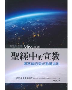 聖經中的宣教/The Message of Mission（宣教：一種生命的態度）