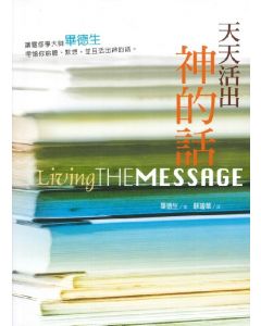 天天活出神的話/Living the Message