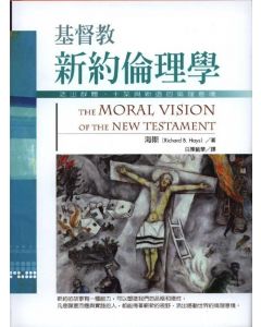 基督教新約倫理學/The Moral Vision of the New Testament