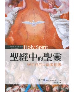 聖經中的聖靈/The Message of Holy Spirit